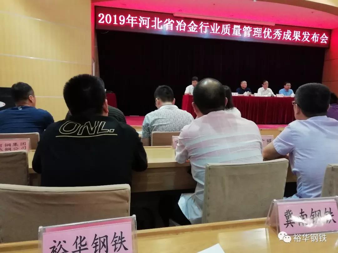 我集团在“2019年河北省冶金行业质量管理优秀成果发布会”上获得佳绩