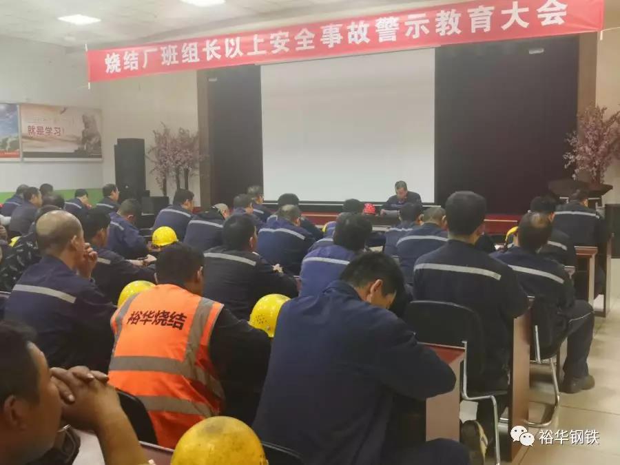 裕华烧结厂召开班组长以上人员安全扩大会议
