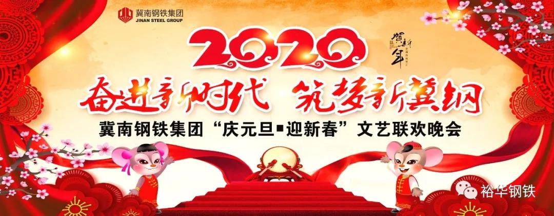 回味无穷！“奋进新时代·筑梦新冀钢”2020年元旦文艺晚会圆满举行