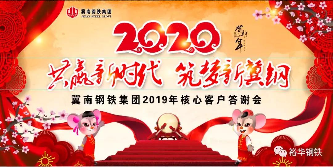 感恩有你，一路同行——冀钢集团2019年客户答谢会圆满举行