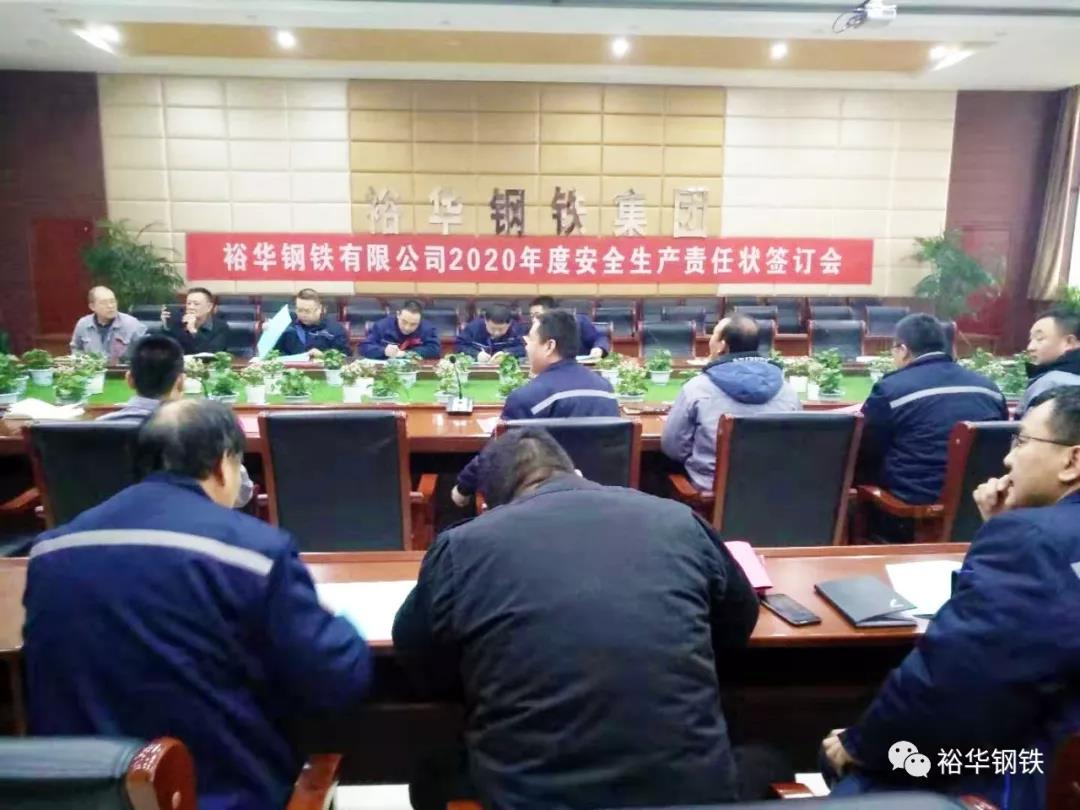 裕华钢铁举行2020年度安全生产责任书签订仪式