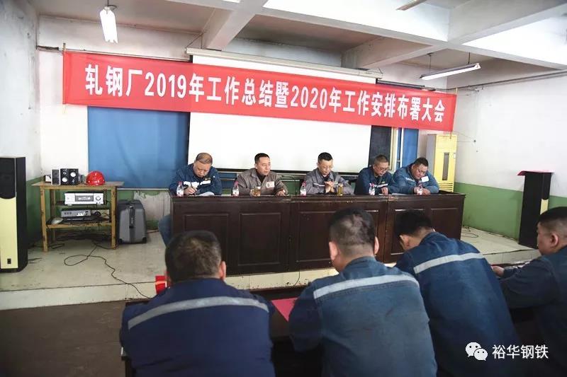 主区轧钢厂组织召开2019年工作总结暨2020年工作部署大会