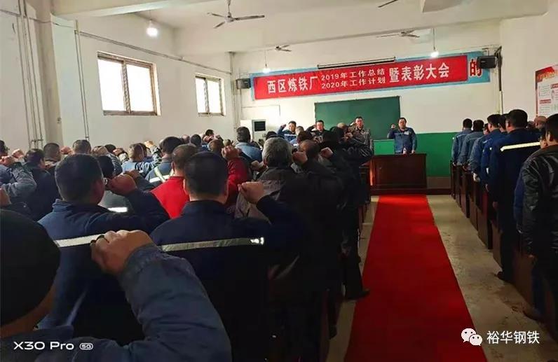不忘初心 砥砺前行——西区炼铁厂召开2019年度工作总结暨2020年度工作计划大会